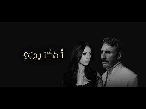 كلمات اغنية تدخنين