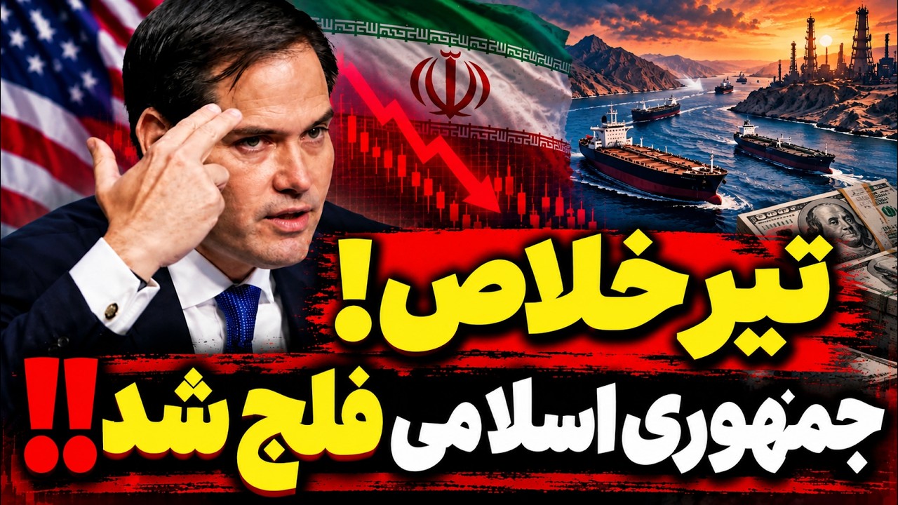 فوری -هشدار مارکو روبیو به تهران؛ نفت ایران رو به پایان، زنگ خطر به صدا درآمد