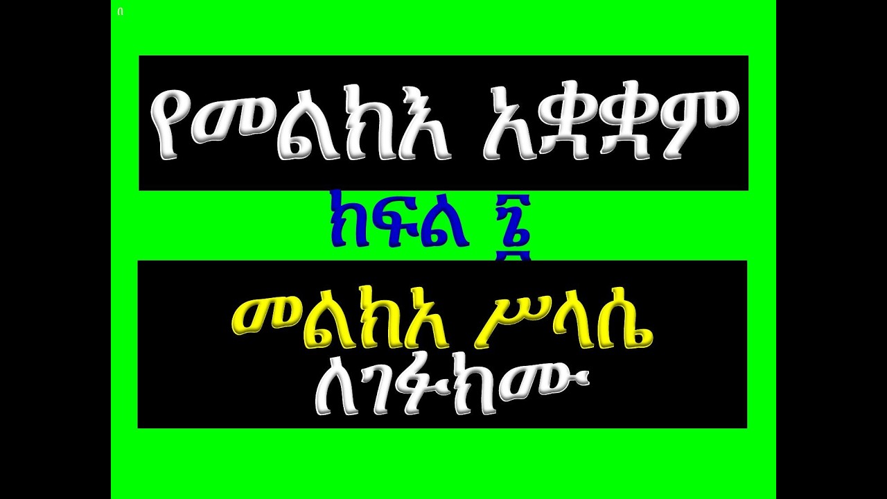 #የመልክእ አቋቋም #ክፍል 6፡ #መልክአ ሥላሴ፡ #ለአፉክሙ
