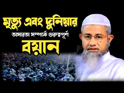মৃত্যুচিন্তা ও পার্থিব জীবনের অসারতা – আল্লামা মুফতি দিলাওয়ার হুসাইন