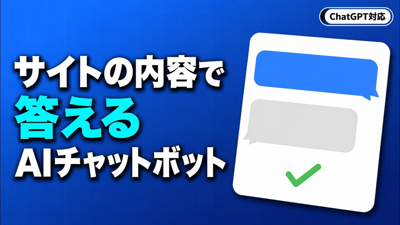 サイトのコンテンツから回答する様子と、素の ChatGPT との違い