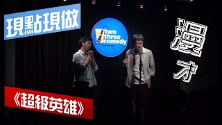 [廣宣] 台中最在地的搞笑漫才演出又來啦！ 