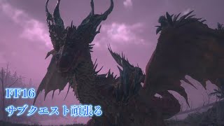 【FF16】＃16　サブクエ祭り2