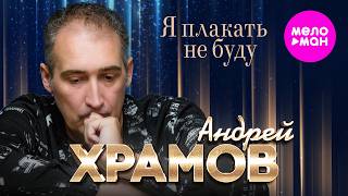 Андрей Храмов - Я плакать не буду (Official Video, 2026) @MELOMAN-HIT