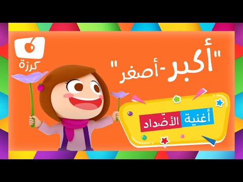 أنشودة الأضداد للأطفال - تعليم الأطفال مفهوم الأحجام عبر قناة كرزه