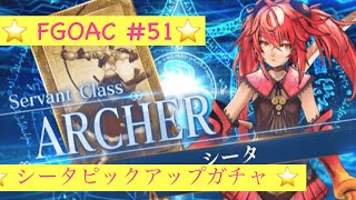 【FGOAC】#51　シークピックアップ召喚　5回分