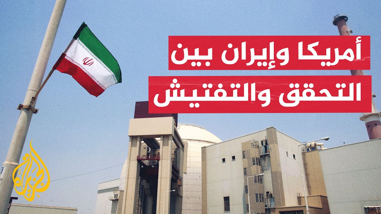 فيديو | الوكالة الدولية للطاقة الذرية: سنجري عمليات تفتيش للمنشآت النووية في إيران