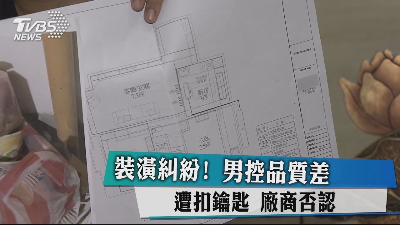 裝潢糾紛!男控品質差遭扣鑰匙 廠商否認