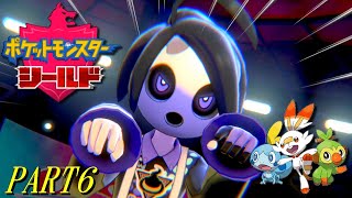 【ポケモン剣盾】シールド PART6【プレイ動画】