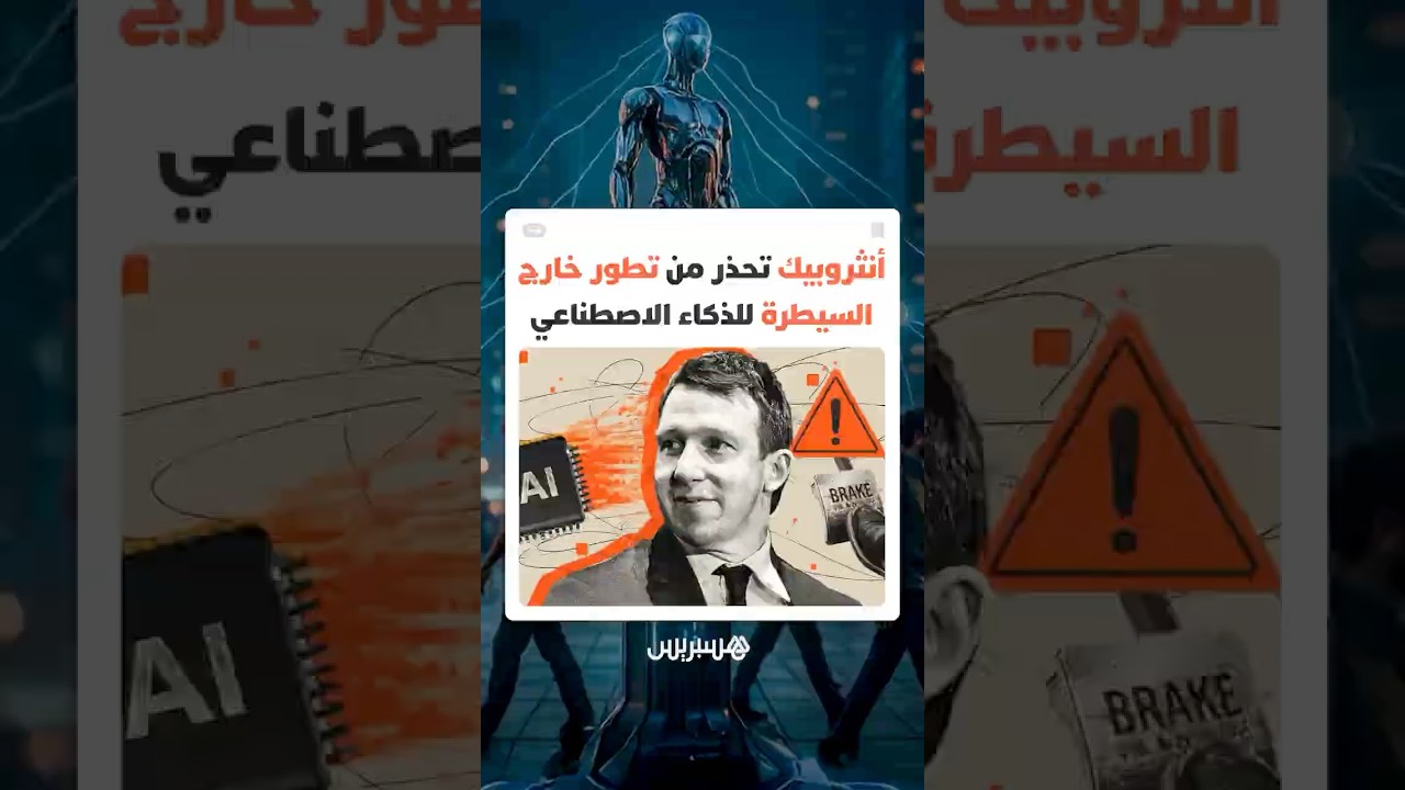 أنثروبيك تطلق تحذيرا عالميا من احتمالية خروج الذكاء الاصطناعي عن السيطرة نتيجة تسارع التطور الذاتي thumbnail