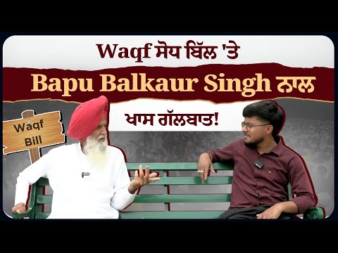 Waqf ਸੋਧ ਬਿੱਲ 'ਤੇ Bapu Balkaur Singh ਨਾਲ ਖਾਸ ਗੱਲਬਾਤ! | Ep 06