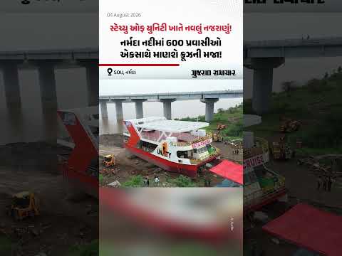 સ્ટેચ્યુ ઓફ યુનિટી ખાતે નવલું નજરાણું! નર્મદા નદીમાં 600 પ્રવાસીઓ એકસાથે માણશે ક્રૂઝની મજા! સ્ટેચ્યુ ઓફ યુનિટી ખાતે નવલું નજરાણું! નર્મદા નદીમાં 600 પ્રવાસીઓ એકસાથે માણશે ક્રૂઝની મજા!