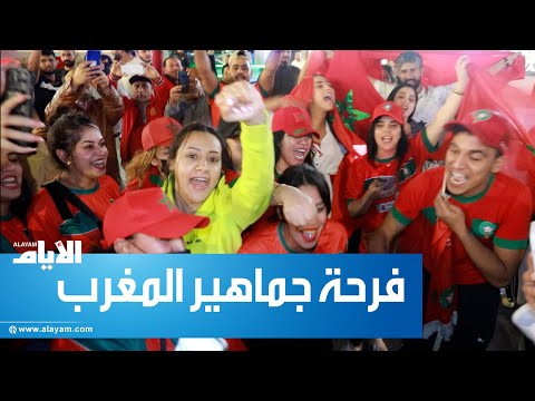 فرحة جماهير المغرب بالفوز التاريخي والتأهل إلى نصف نهائي المونديال