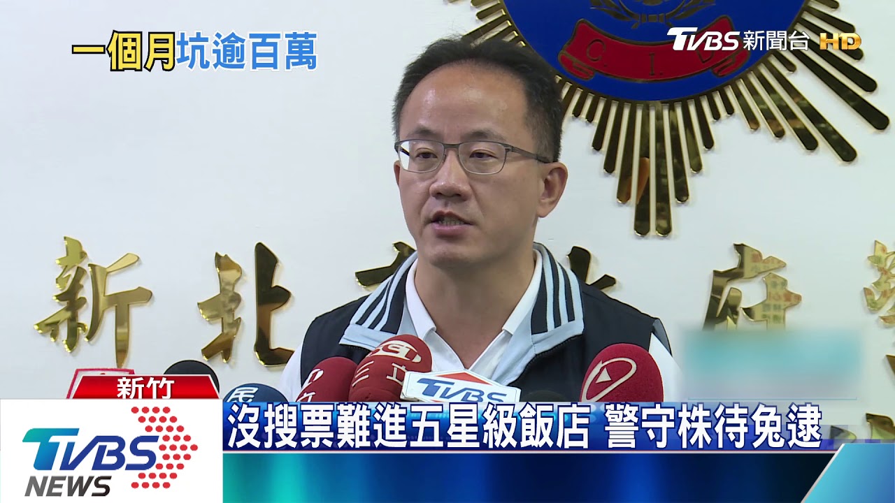 26警所都要抓他!車手窩5星級酒店 騙240萬
