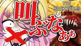 叫んだら終わり!?慎重に行動しろ?え、ちょっと待って…足元に何かあr—— ホラーゲーム【The Backrooms 1998 - Found Footage Survival Horror Game】
