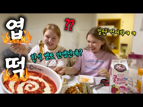 자꾸 한국 음식 별로 안 맵다는 외국인 처형에게 엽떡을 먹여봤더니ㅋㅋ