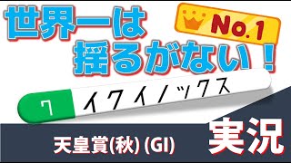 「世界一は揺るがない！」天皇賞(秋)(GI) 実況