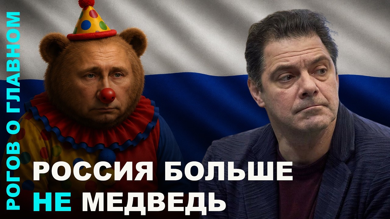 Россия больше не медведь