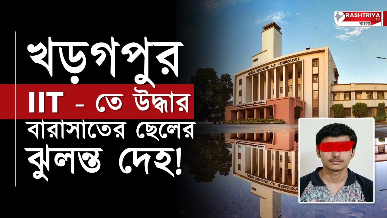 IIT খড়াগপুরে ফের ছাত্রের ঝুলন্ত দেহ উদ্ধার , বারাসাতের ছেলে সোহম হালদার | Kharagpur News