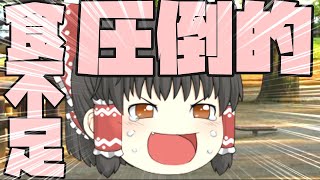 【ゆっくり茶番】霊夢、ホームレスになるってよ