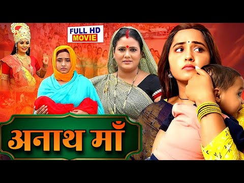 ANAATH MAA - अनाथ माँ | BHOJPURI NEW MOVIE | 2026 NEW FILM | KAJAL RAGHWANI & KHESARI LAL YADAV SONG