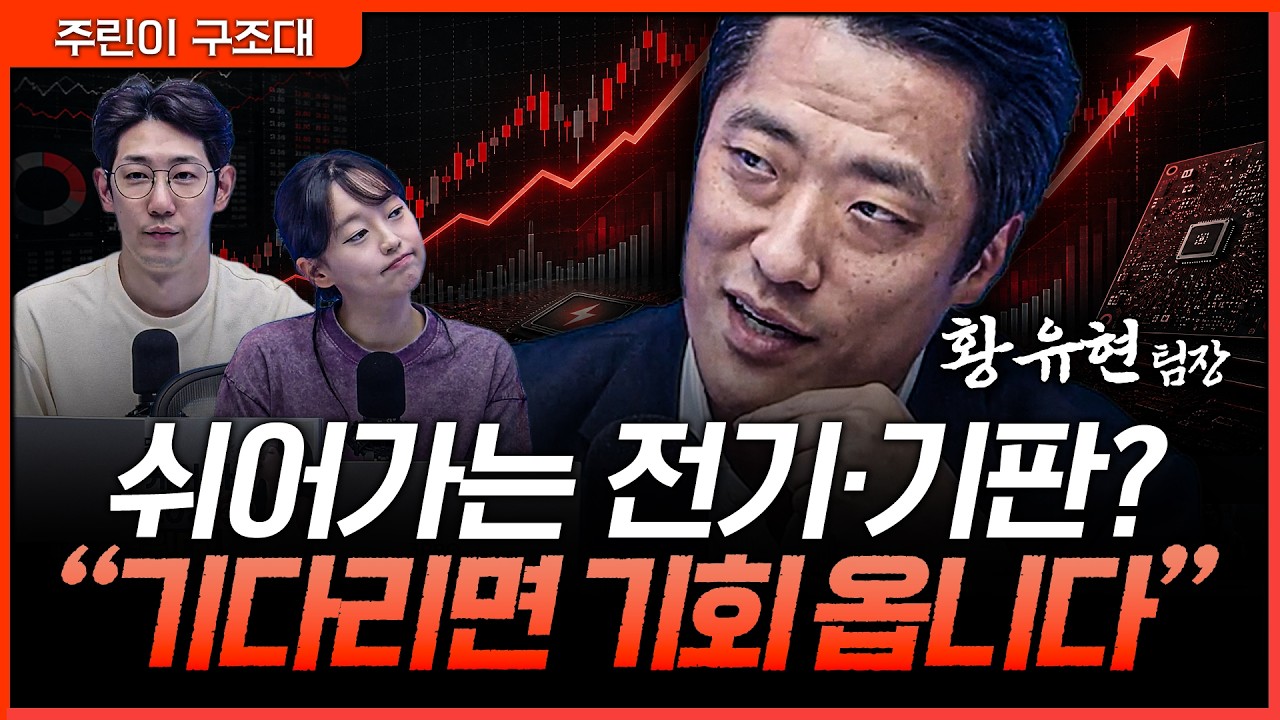 갈피 못 잡는 변동성 장세, 쉬어가는 전기·기판… 기다리면 기회 옵니다ㅣ명민준, 강아랑, 황유현 [주린?