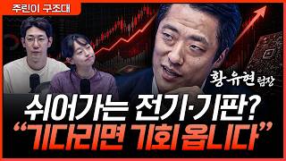 갈피 못 잡는 변동성 장세, 쉬어가는 전기·기판… 기다리면 기회 옵니다ㅣ명민준, 강아랑, 황유현 [주린이 구…