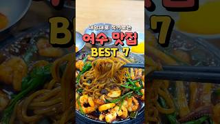 여수 맛집 BEST 7 모음 혼밥 가능 🍚