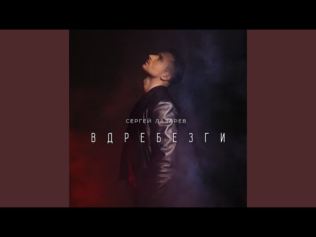 Сергей Лазарев - Вдребезги (Acapella)