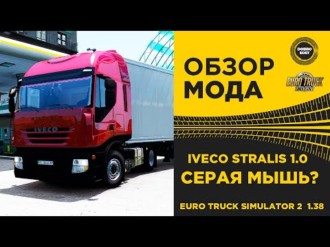 ✅ ОБЗОР МОДА IVECO STRALIS 1.0 ETS2 1.38