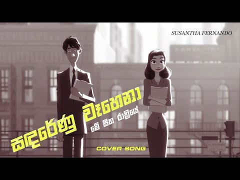 සඳරේණු වෑහෙනා Sandarenu Wahena - Cover by Susantha Fernando