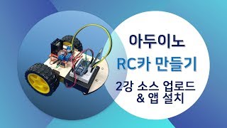 아두이노 RC카 만들기 프로젝트 [2강] 2강 소스 업로드 & 앱 설치 (소프트웨어놀이터)
