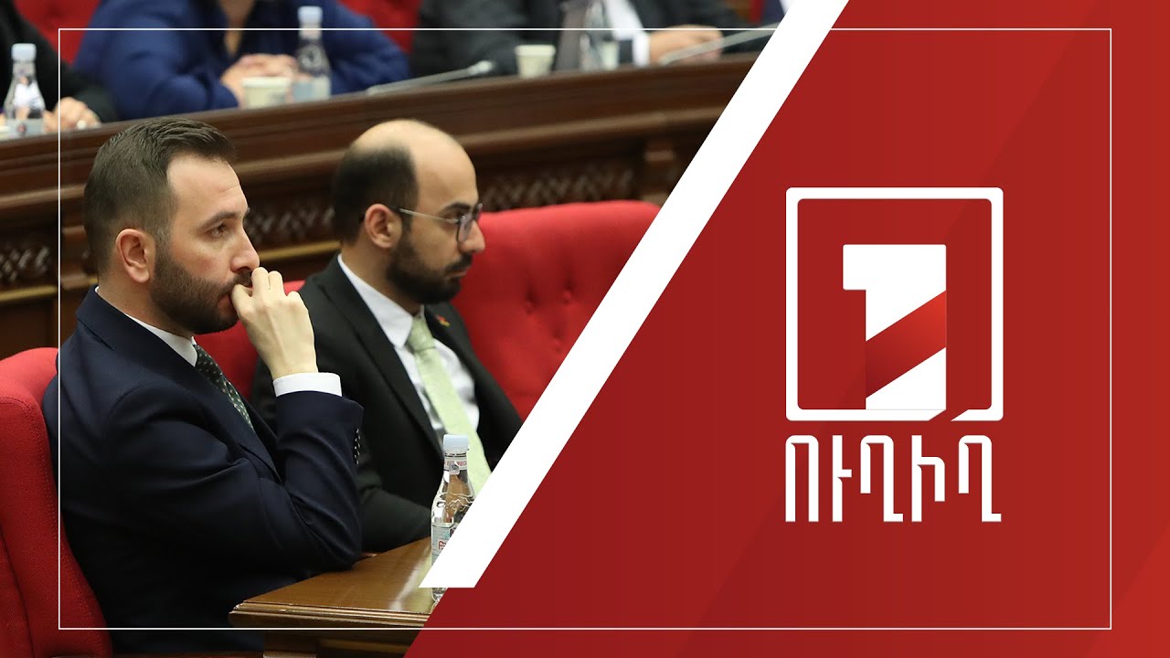 ԱԺ նիստ | ՈՒՂԻՂ