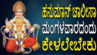 Hanuman Chalisa  Anjaneya Kannada Devotional Songs