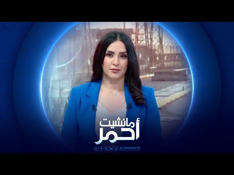 شاهد بالفيديو.. مانشيت أحمر | حرارة العراق خمسينية والكهرباء تمارس لعبة " الغميضة"