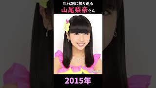 【NMB48】年代別に振り返る山尾梨奈さん【1分】#shorts