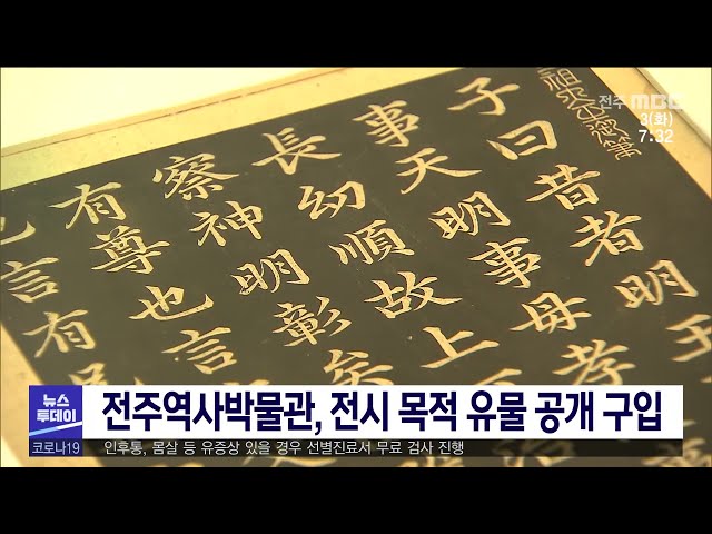 전주역사박물관, 전시 목적 유물 공개 구입
