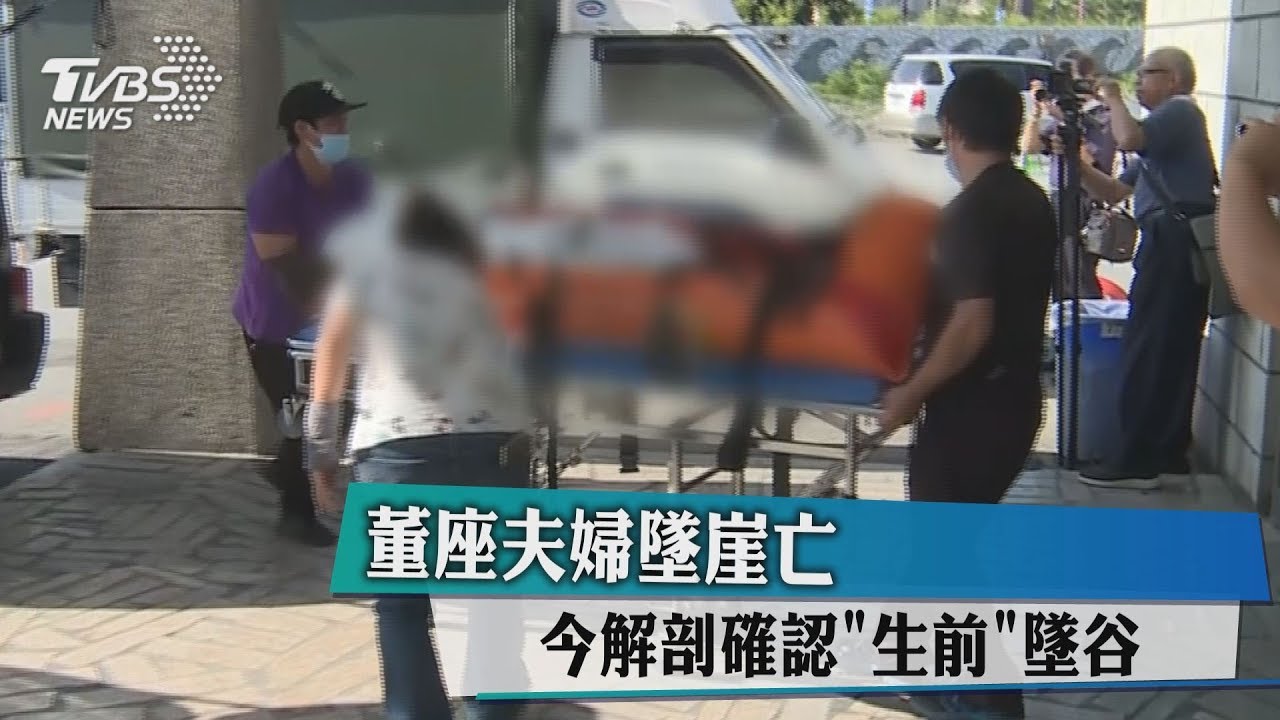 董座夫婦墜崖亡 今解剖確認「生前」墜谷