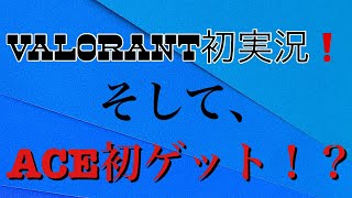 【VALORANT初実況】申し訳ございません！ｌ声のみです。初ＡＣＥゲット！？【ヴァロラント】【カマのVALORANT実況】