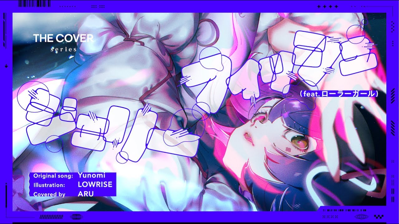 【歌ってみた】ジェリーフィッシュ (feat.ローラーガール) - Yunomi covered by 存流