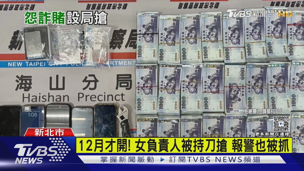 女質疑遭詐賭250萬 夥同男友平安夜「刀搶45萬元」