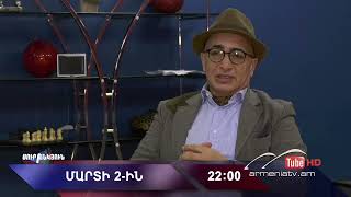 Սուր անկյուն 02.03.2025 - Անոնս / Sur ankyun