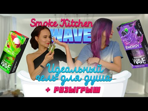Candy - Smoke Kitchen Wave - видео 1