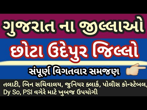ગુજરાત ના જિલ્લાઓ- છોટા ઉદેપુર | Gujarat na jilla | District of Gujarat Chhotaudepur Video