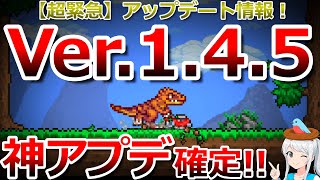 【テラリア】ガチ緊急！神アプデ確定...!! Ver.1.4.5アップデート内容の総まとめ動画はこちらです！