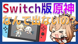 【原神】Switch版がなかなか出ない理由を考察してみた