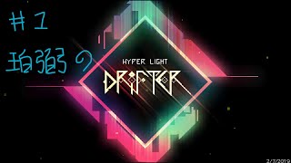 #1 珀弼の【2Dドットアクション】「Hyper Light Drifter」