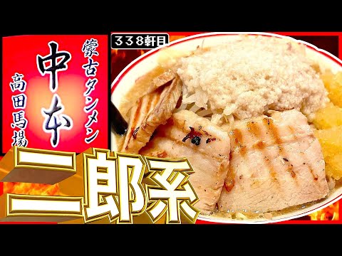 Una explicación detallada de la serie Jiro producida por el mongol Tanmen Nakamoto. [Tienda Mongolia Tanmen Nakamoto Takadanobaba]