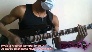「Hyakka Ryouran Samurai Bride / 百花繚乱サムライブライド OP」AI DO を弾いてみた 【Chaomans】