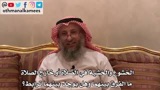 135_الخشوع والخشية في الصلاة أو خارج الصلاة ما الفرق بينهما وهل يوجد بينهما ترابط؟ - عثمان الخميس